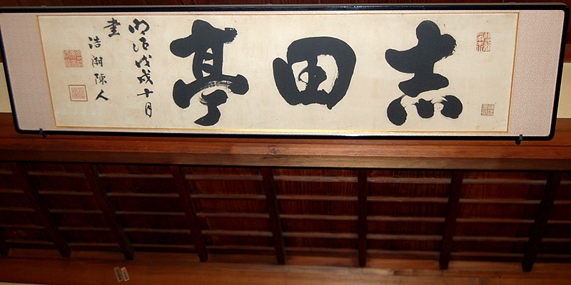 志田屋