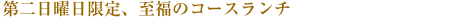 第2日曜限定　 至福のコースランチ