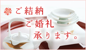 ご結納、ご婚礼承ります。