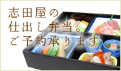 志田屋の仕出し弁当。ご予約承ります。
