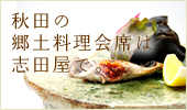 秋田の郷土料理会席は志田屋で。