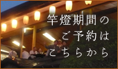 竿燈期間のご予約はこちらから