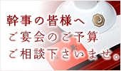 幹事の皆様へ ご宴会のご予算、ご相談下さいませ